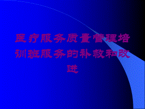 医疗服务质量管理培训班服务的补救和改进培训课件.ppt