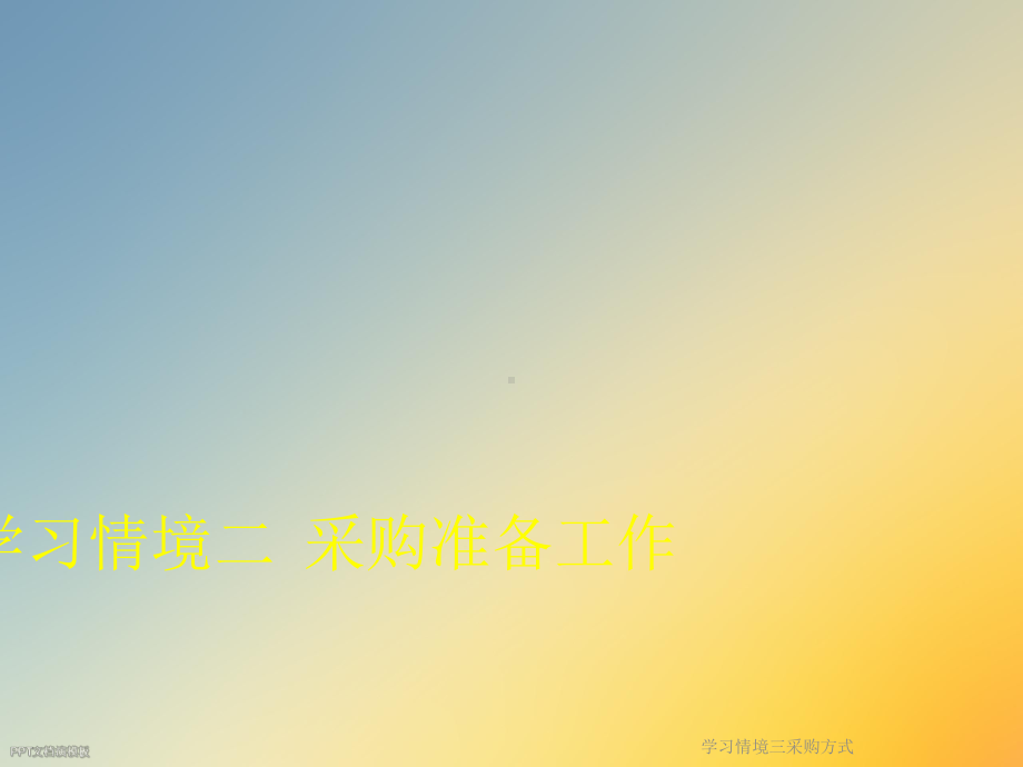 学习情境三采购方式课件.ppt_第3页