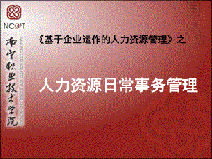 人力资源管理课件-人力资源日常事务管理5.ppt