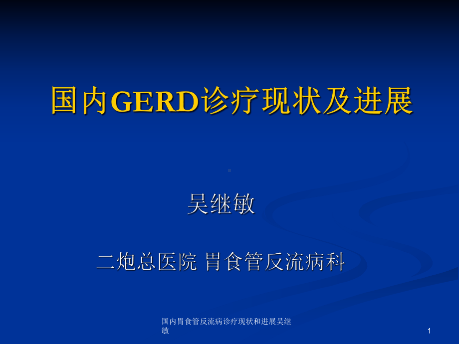 国内胃食管反流病诊疗现状和进展课件-2.ppt_第1页