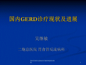 国内胃食管反流病诊疗现状和进展课件-2.ppt