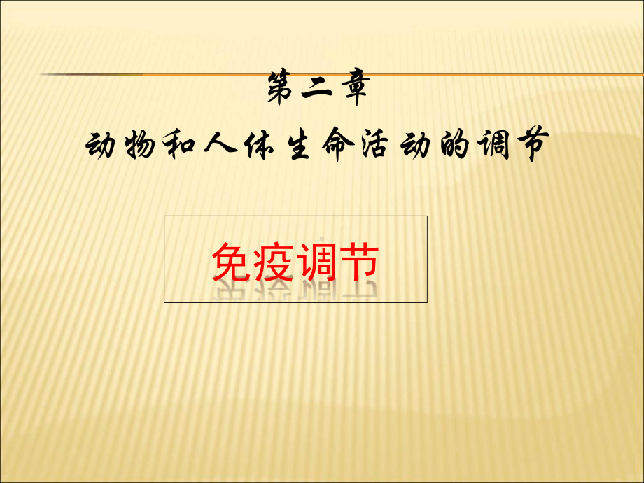 免疫调节教学课件.ppt_第1页