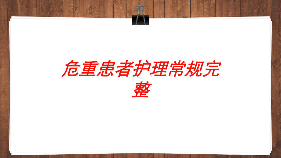 危重患者护理常规完整培训课件.ppt_第1页