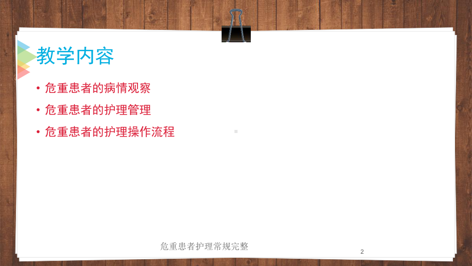 危重患者护理常规完整培训课件.ppt_第2页