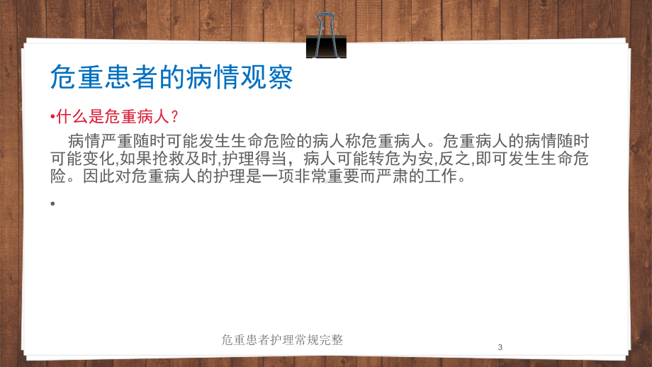 危重患者护理常规完整培训课件.ppt_第3页