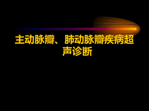 主动脉肺动脉瓣疾病课件.ppt