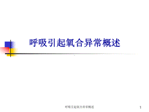 呼吸引起氧合异常概述课件.ppt