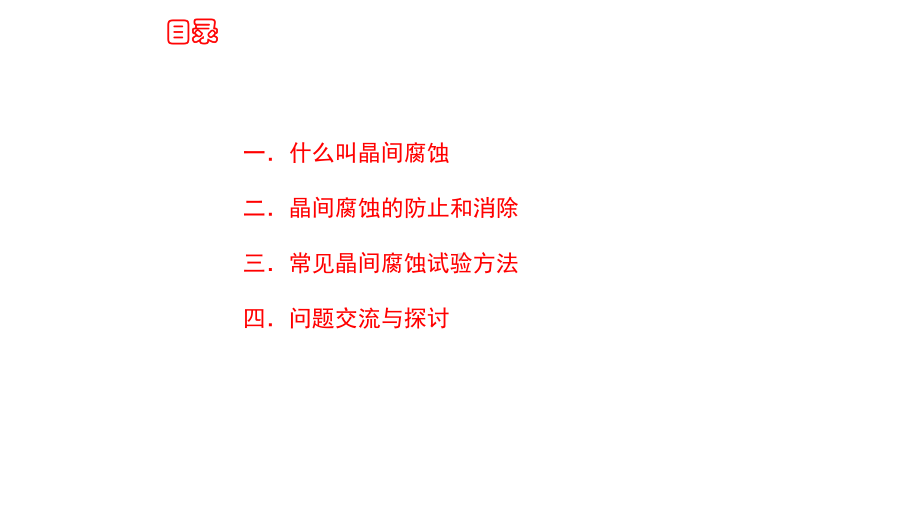 奥氏体不锈钢焊接接头晶间腐蚀试验课件.pptx_第2页