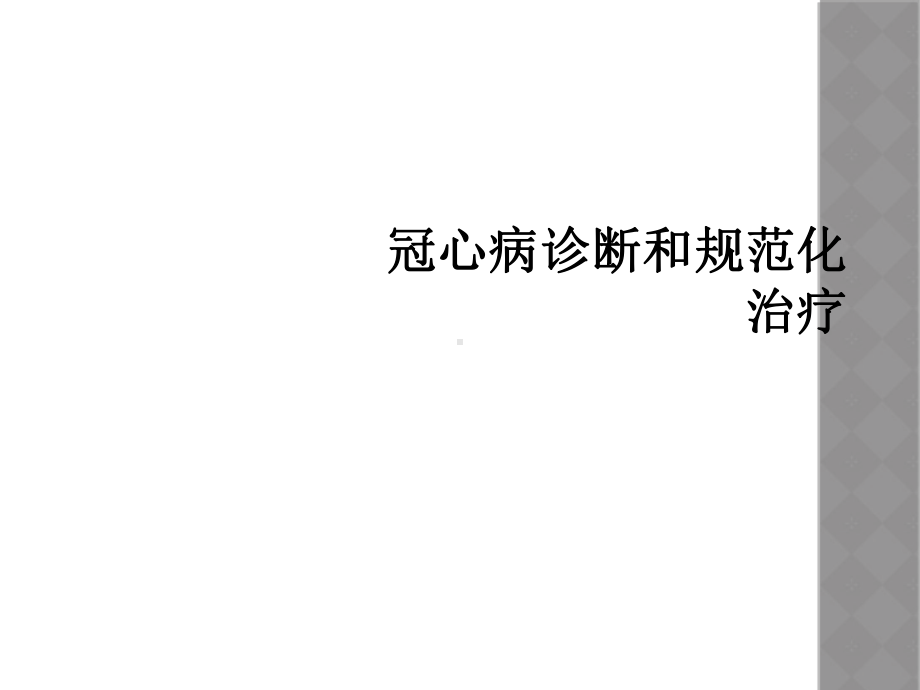 冠心病诊断和规范化治疗课件.ppt_第1页