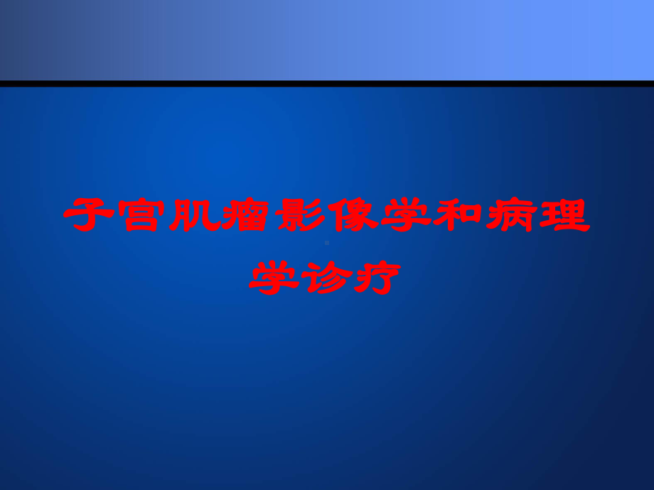 子宫肌瘤影像学和病理学诊疗培训课件.ppt_第1页