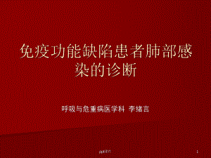 免疫功能缺陷患者的肺部感染-课件.ppt