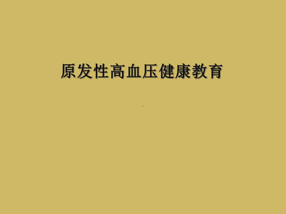 原发性高血压健康教育课件.ppt_第1页