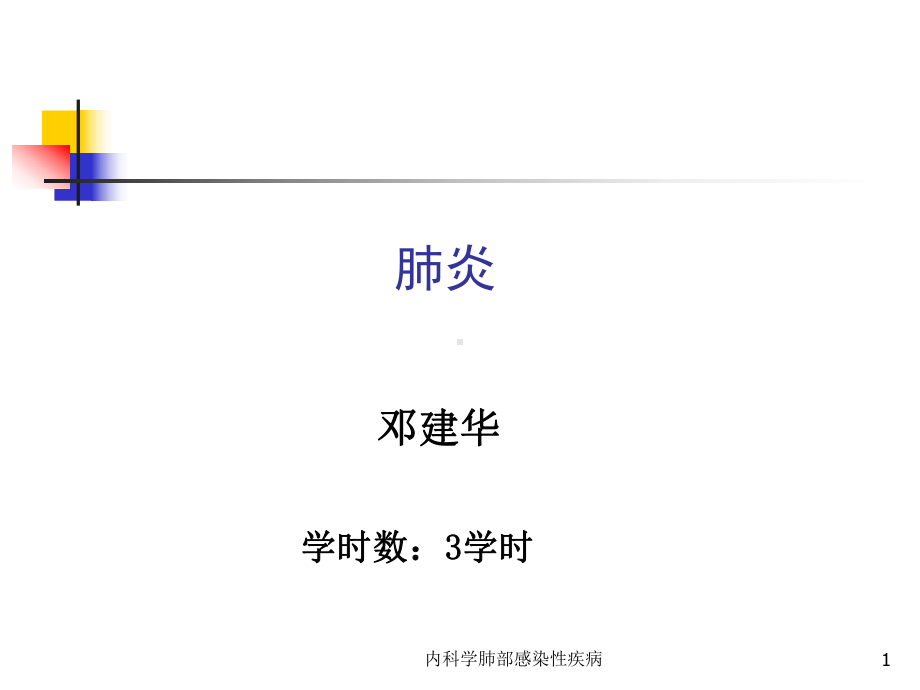 内科学肺部感染性疾病课件.ppt_第1页