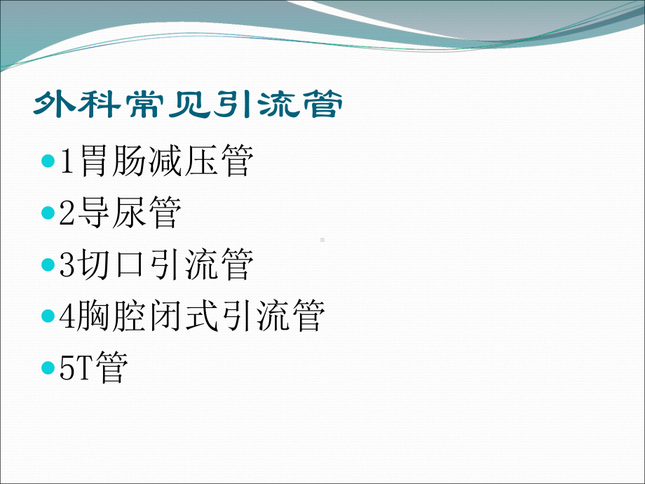 外科常用引流管护理课件.ppt_第3页