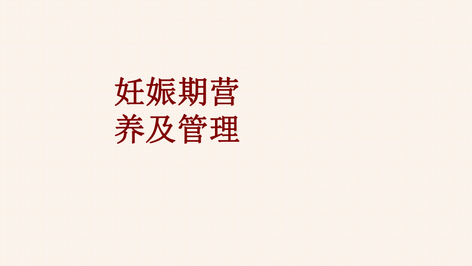 医学妊娠期营养及管理培训课件.ppt_第1页