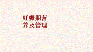 医学妊娠期营养及管理培训课件.ppt