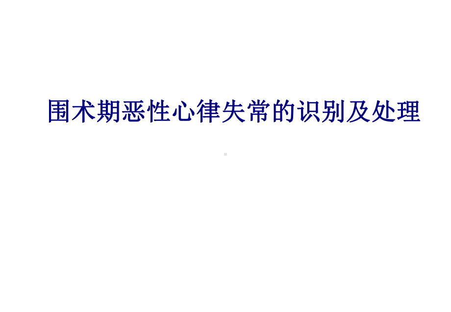 医学围术期恶性心律失常的识别及处理专题培训课件.ppt_第1页