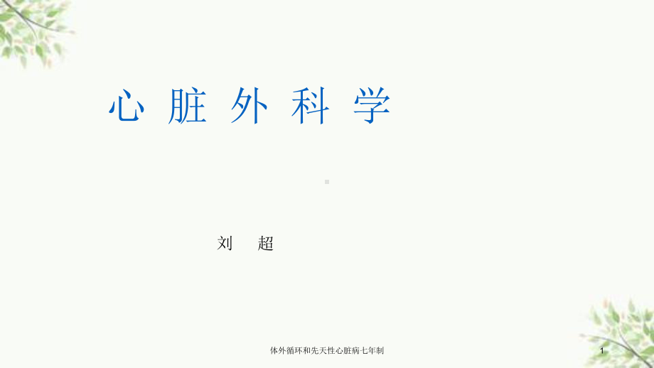 体外循环和先天性心脏病七年制课件.ppt_第1页