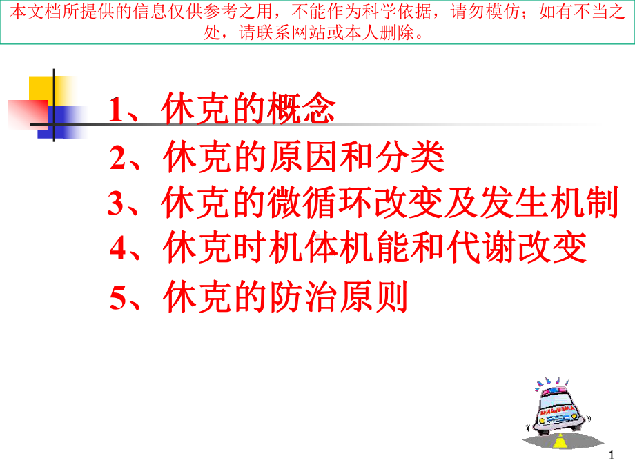 休克专业知识宣贯培训课件.ppt_第1页