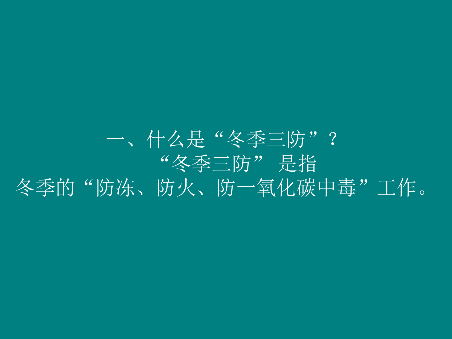 冬季三防培训课件.ppt_第2页