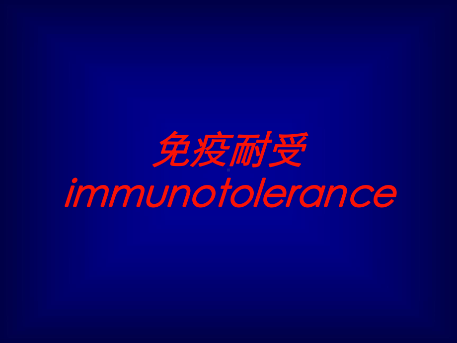 免疫耐受immunotolerance培训课件.ppt_第1页