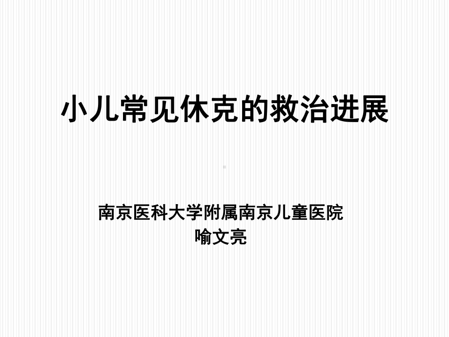 小儿常见休克的救治进展课件.pptx_第1页