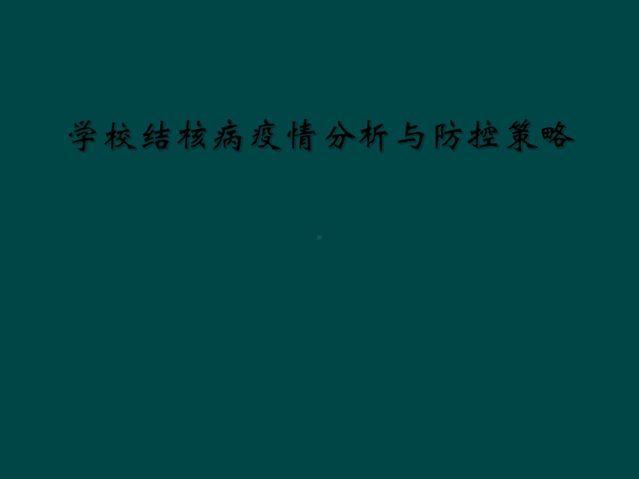 学校结核病疫情分析与防控策略课件.ppt_第1页