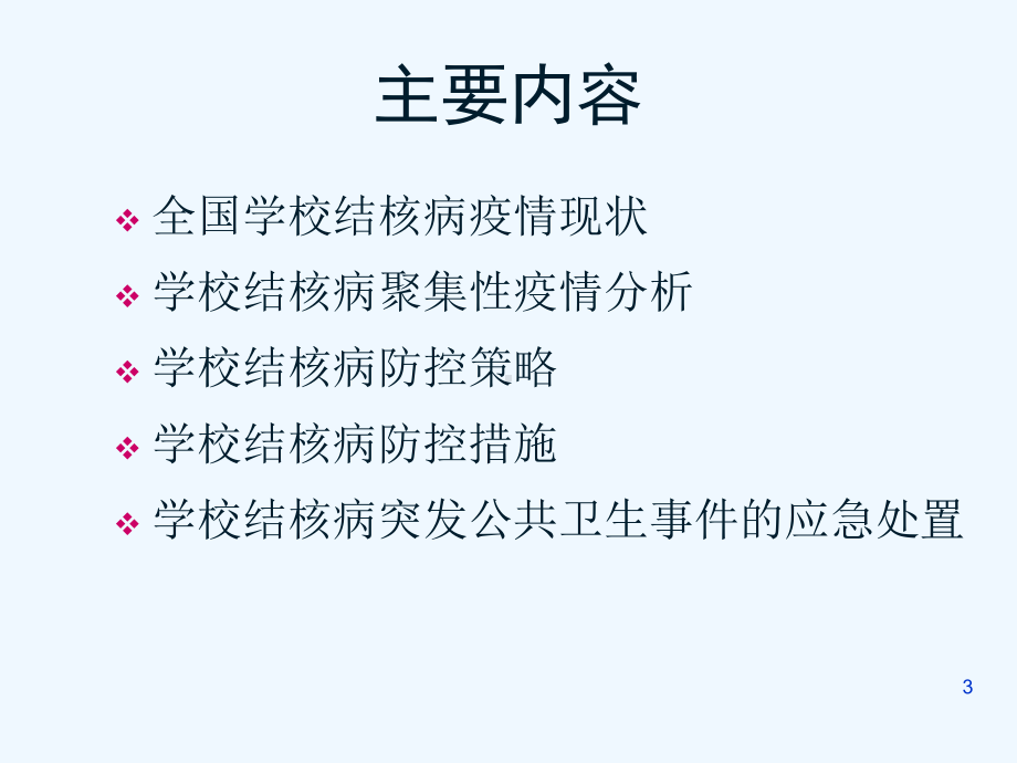 学校结核病疫情分析与防控策略课件.ppt_第3页