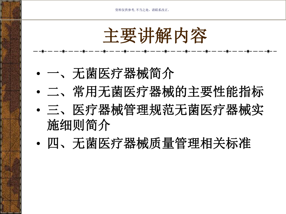 医疗器械管理规范无菌医疗器械实施细则简介课件.ppt_第1页