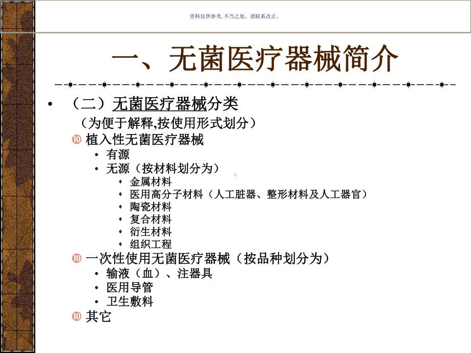 医疗器械管理规范无菌医疗器械实施细则简介课件.ppt_第3页