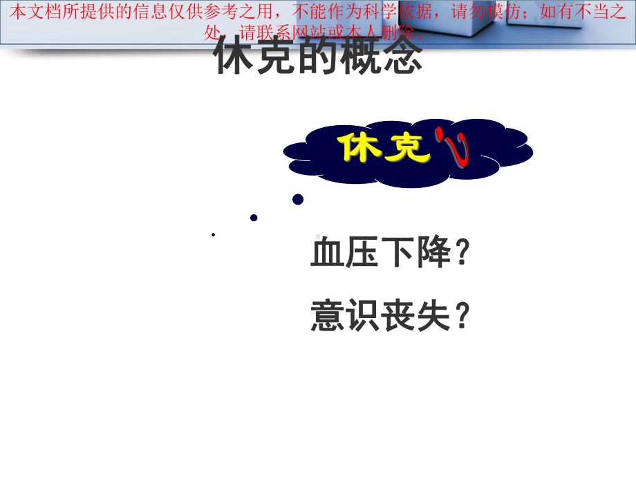 休克的急救观察和医疗护理培训课件.ppt_第1页