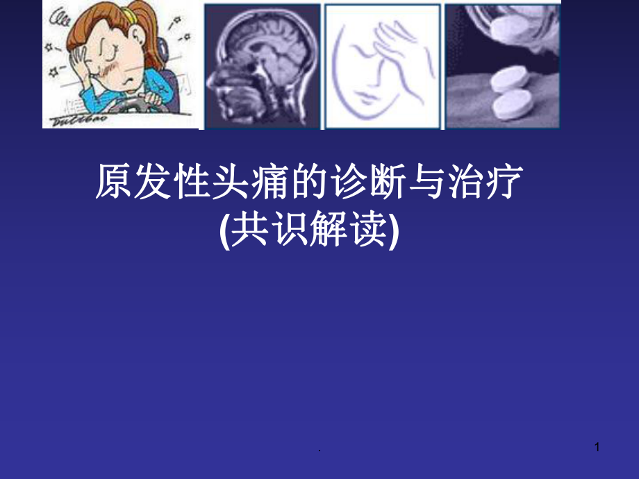 原发性头痛的诊断与治疗课件.ppt_第1页