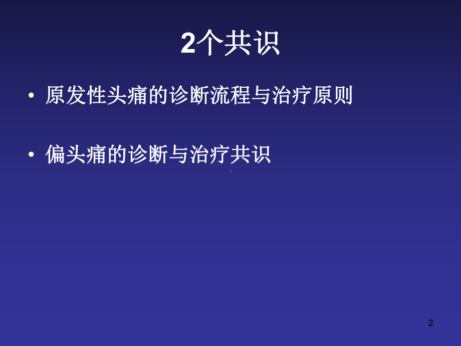 原发性头痛的诊断与治疗课件.ppt_第2页