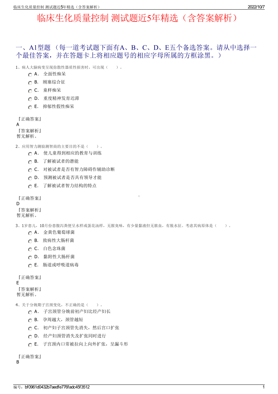 临床生化质量控制 测试题近5年精选（含答案解析）.pdf_第1页