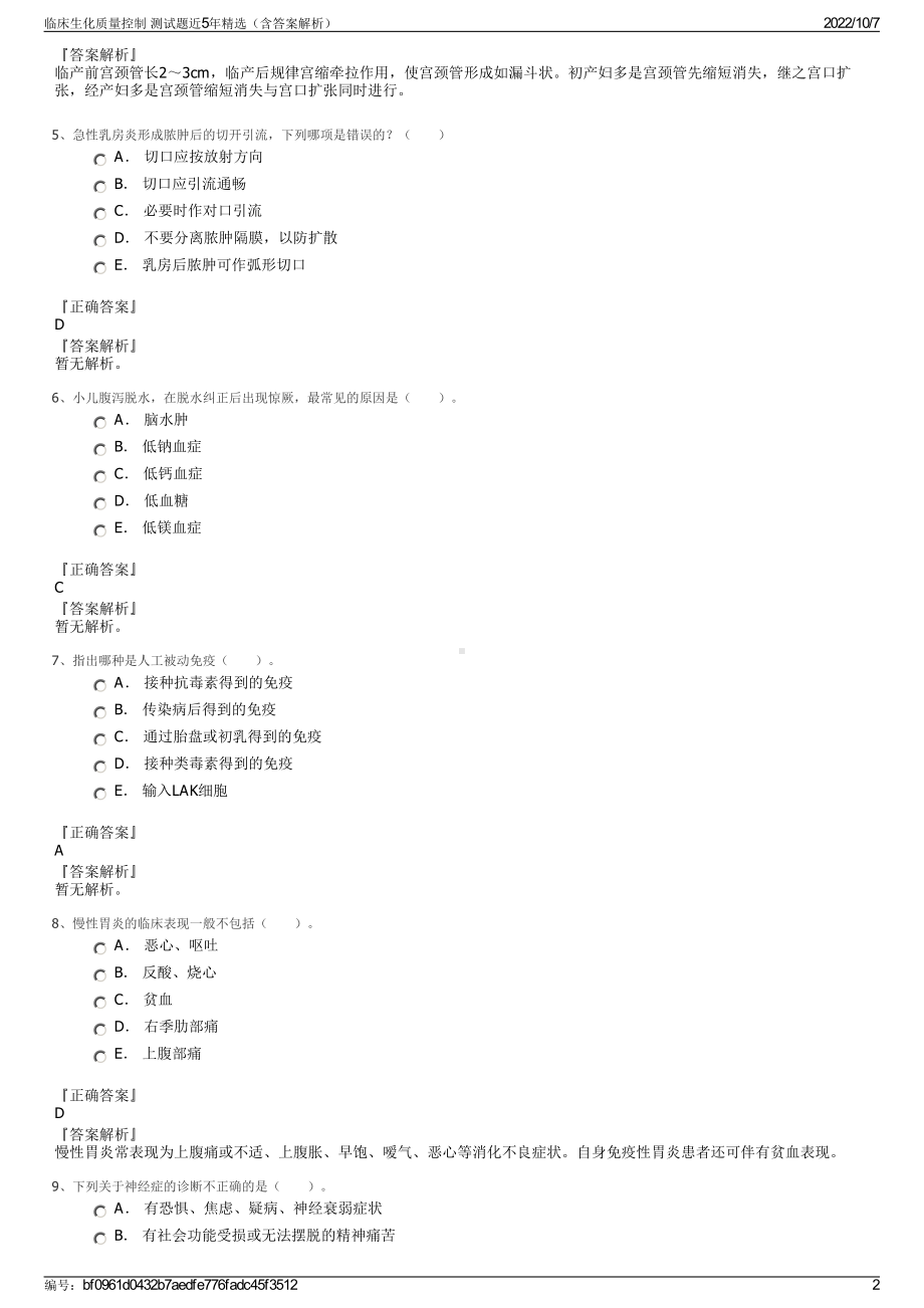 临床生化质量控制 测试题近5年精选（含答案解析）.pdf_第2页