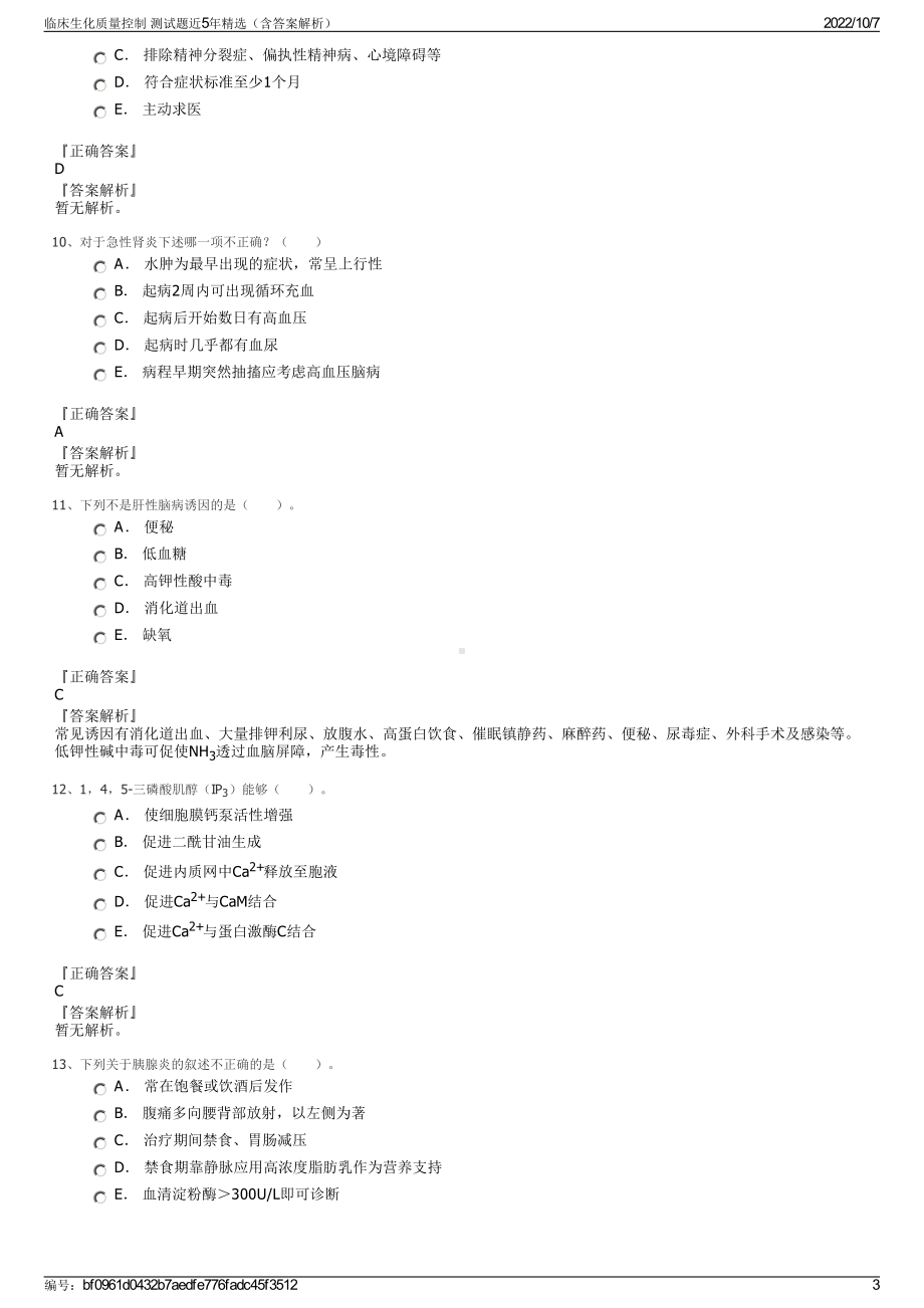 临床生化质量控制 测试题近5年精选（含答案解析）.pdf_第3页