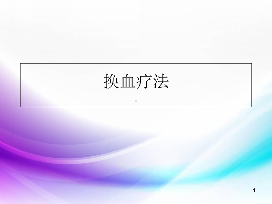 医学课件-换血疗法课件.ppt_第1页