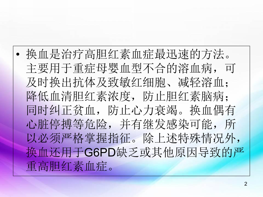 医学课件-换血疗法课件.ppt_第2页