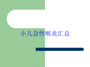 小儿急性喉炎汇总培训课件.ppt