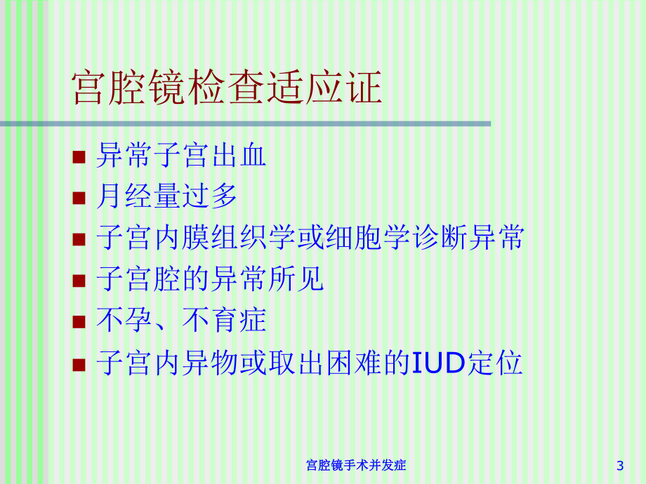 宫腔镜手术并发症培训课件.ppt_第3页