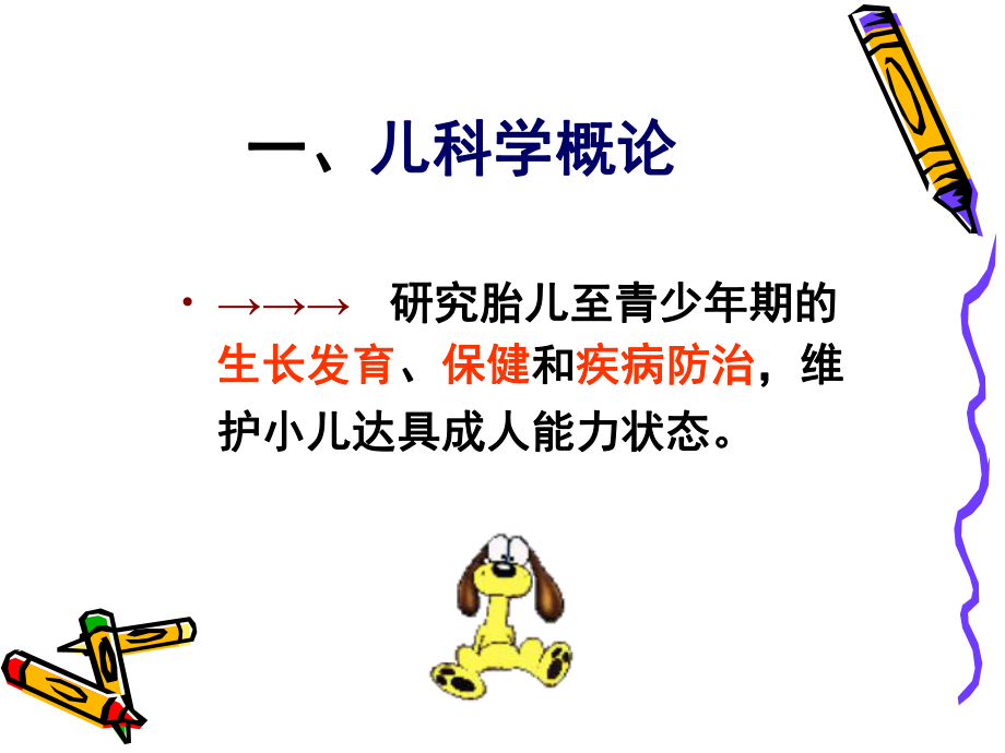 医学课件-儿科学基础-教学课件.ppt_第3页