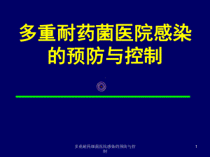 多重耐药细菌医院感染的预防与控制课件.ppt