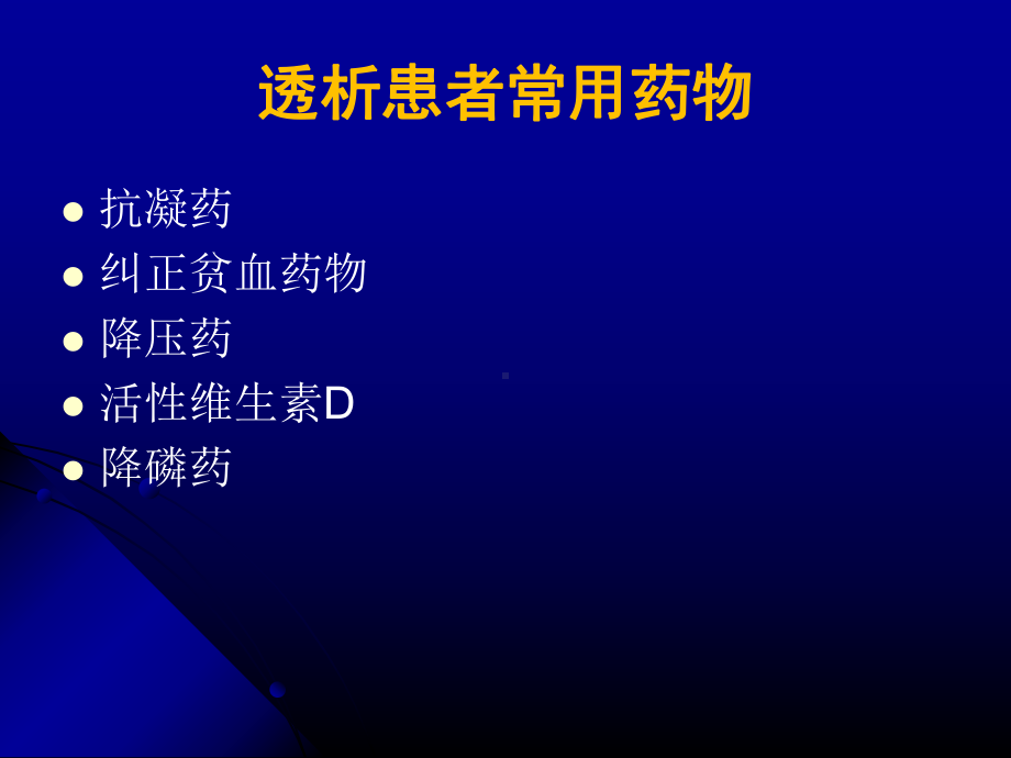 医学血透室常见药物的使用和注意事项培训课件.ppt_第2页