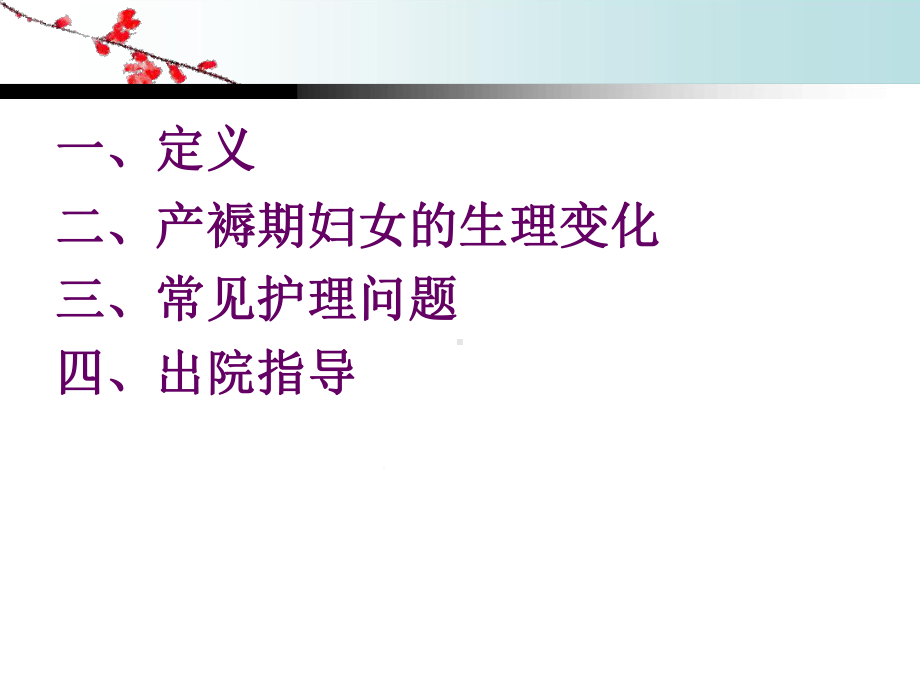 产褥期护理恢复分解课件.ppt_第2页