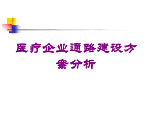 医疗企业通路建设方案分析培训课件.ppt