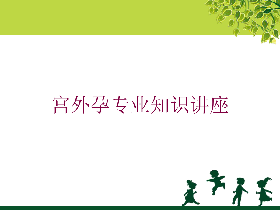 宫外孕专业知识讲座培训课件.ppt_第1页