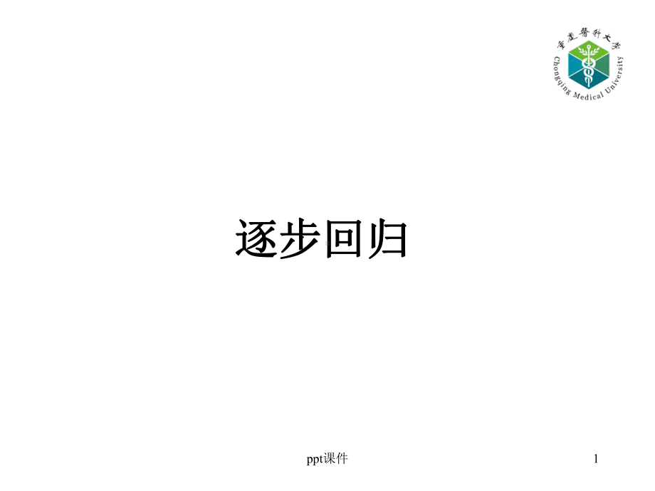 医学统计学多元逐步回归-课件.ppt_第1页