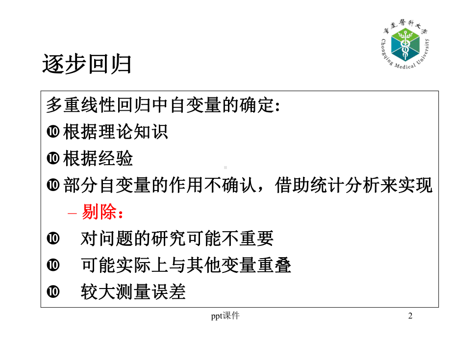 医学统计学多元逐步回归-课件.ppt_第2页