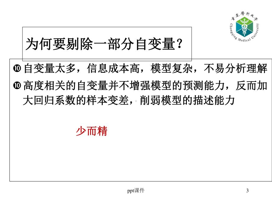 医学统计学多元逐步回归-课件.ppt_第3页