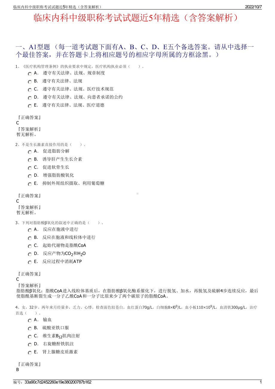 临床内科中级职称考试试题近5年精选（含答案解析）.pdf_第1页